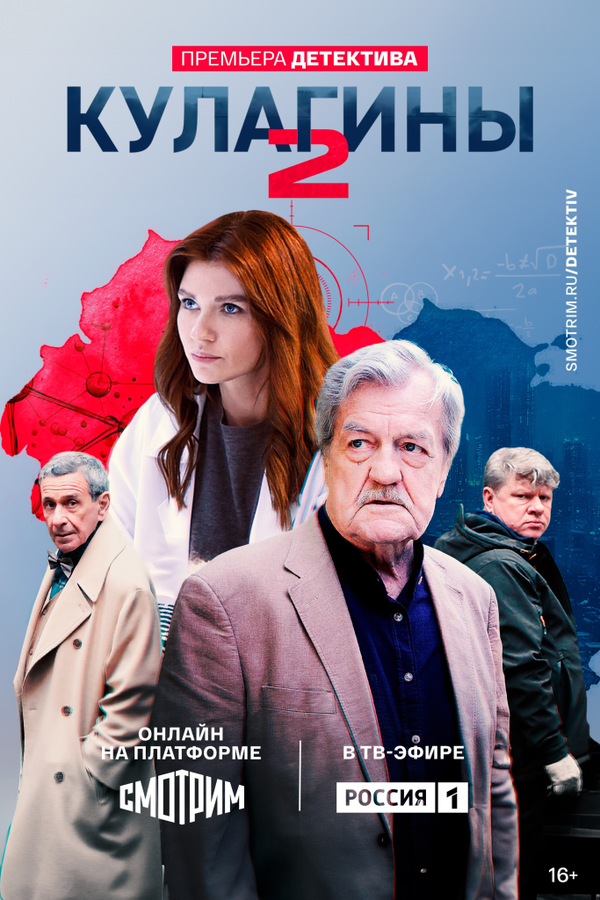 Кулагины - постер сериала